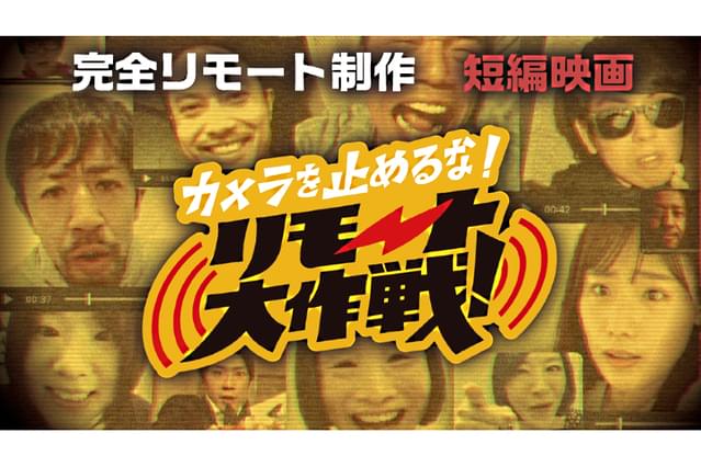 カメラを止めるな！リモート大作戦！