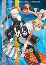 WAVE!! サーフィンやっぺ!! 第一章