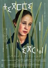 ハウス・イン・ザ・フィールズ