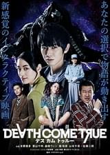 デスカムトゥルー