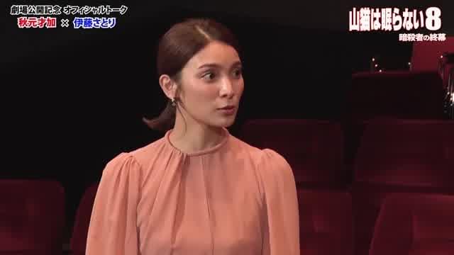 秋元才加×伊藤さとりオフィシャルトーク