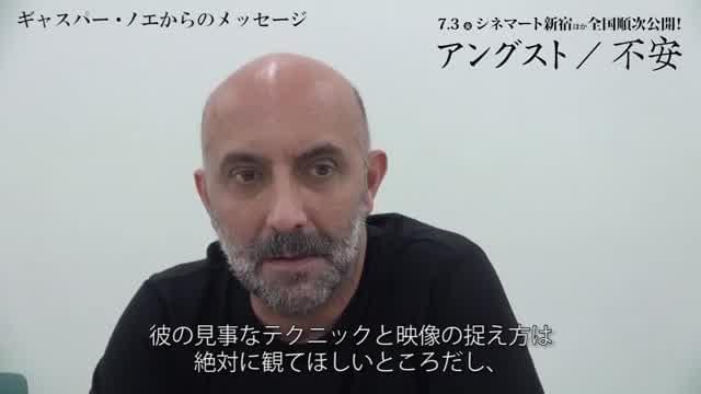 メッセージ動画（ギャスパー・ノエ）