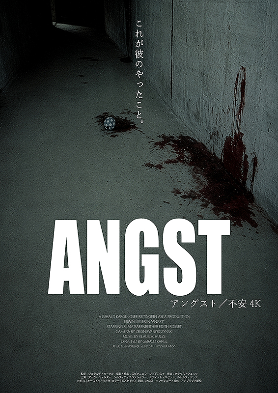 アングスト 不安 : ポスター画像 - 映画.com