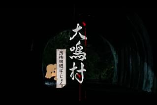 映画「犬鳴村」恐怖回避ばーじょん 劇場版の予告編・動画