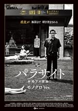 パラサイト 半地下の家族 モノクロVer.