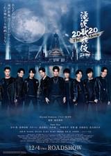 滝沢歌舞伎 ZERO 2020 The Movie