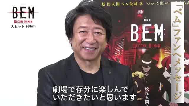 2代目ベム声優・井上和彦メッセージ映像