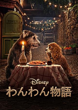 わんわん物語 : 作品情報・キャスト・あらすじ - 映画.com