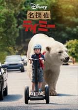 名探偵ティミー