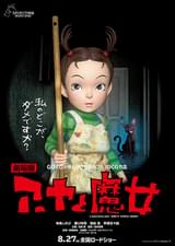 劇場版 アーヤと魔女