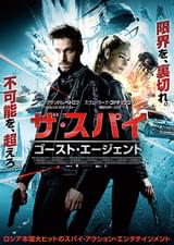 ザ・スパイ ゴースト・エージェント