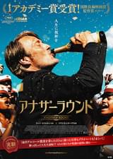 アナザーラウンド