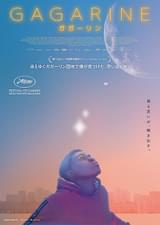 GAGARINE ガガーリン