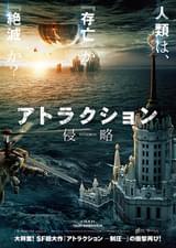 アトラクション 侵略