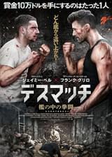 デスマッチ 檻の中の拳闘