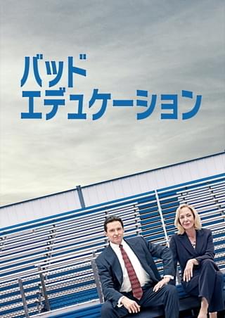 バッド・エデュケーション