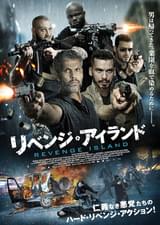 リベンジ・アイランド