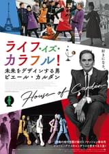 ライフ・イズ・カラフル！ 未来をデザインする男 ピエール・カルダン