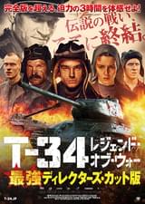 T-34 レジェンド・オブ・ウォー 最強ディレクターズ・カット版