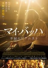 マイ・バッハ 不屈のピアニスト