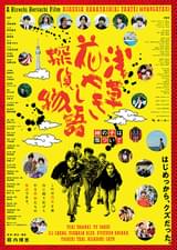 浅草花やしき探偵物語 神の子は傷ついて