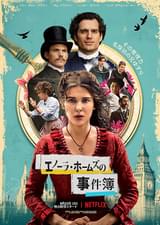 エノーラ・ホームズの事件簿