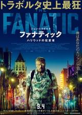 ファナティック ハリウッドの狂愛者