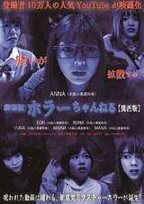 ホラーちゃんねる 関西版