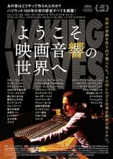 ようこそ映画音響の世界へ