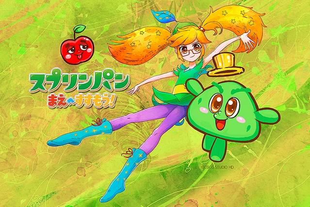 スプリンパン まえへすすもう！