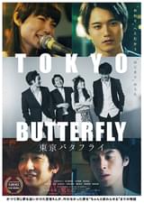 東京バタフライ