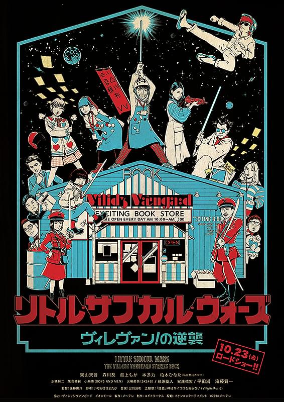 リトル・サブカル・ウォーズ ヴィレヴァン！の逆襲 : ポスター画像
