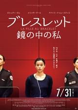 ブレスレット 鏡の中の私