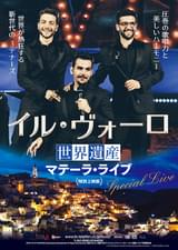 イル・ヴォーロ 世界遺産マテーラ・ライブ