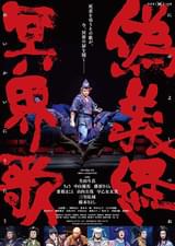 ゲキ×シネ「偽義経冥界歌」