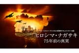 ヒロシマ・ナガサキ 75年前の真実