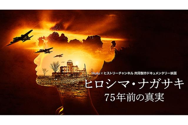 ヒロシマ・ナガサキ 75年前の真実