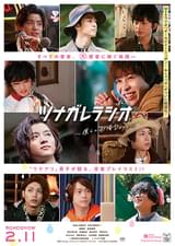 ツナガレラジオ 僕らの雨降Days