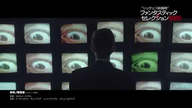 「シッチェス映画祭ファンタスティック・セレクション2020」予告編