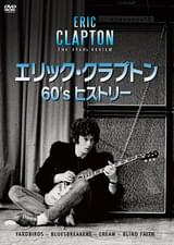 エリック・クラプトン 60’s ヒストリー