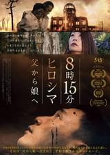 8時15分 ヒロシマ 父から娘へ