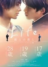 Life 線上の僕ら ディレクターズカット版