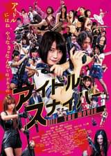 アイドルスナイパー THE MOVIE