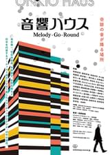 音響ハウス Melody-Go-Round