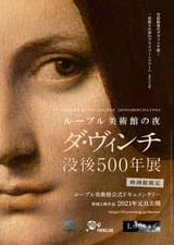 ルーブル美術館の夜 ダ・ヴィンチ没後500年展