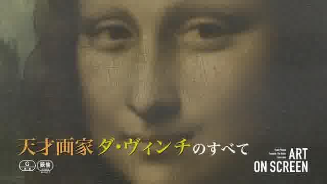 アート・オン・スクリーン予告編