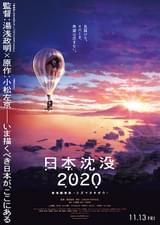 日本沈没2020 劇場編集版 シズマヌキボウ