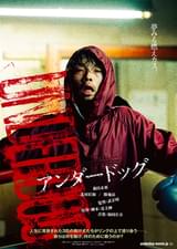 アンダードッグ 後編