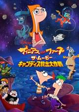 フィニアスとファーブ ザ・ムービー キャンディス救出大作戦