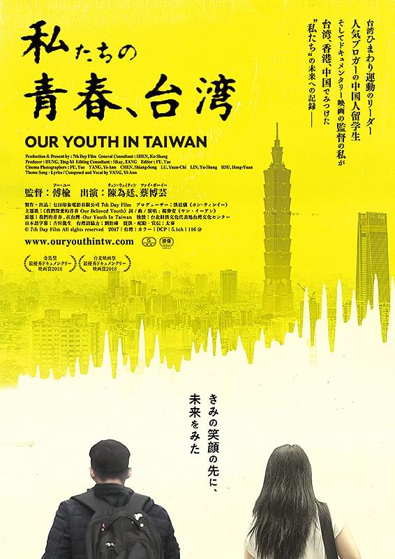 私たちの青春、台湾 : ポスター画像 - 映画.com